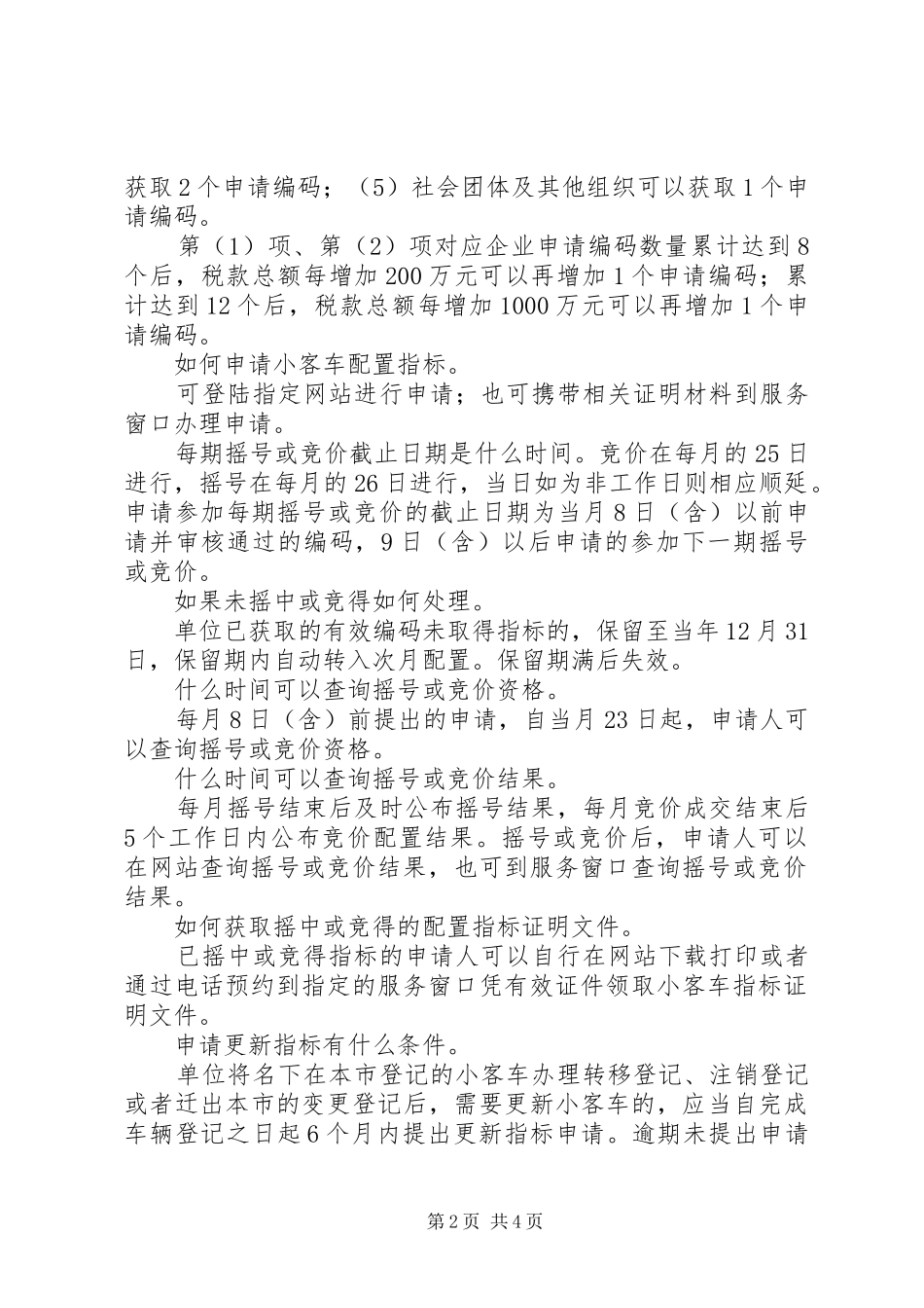 2024年单位申请小客车指标需要具备何种条件_第2页