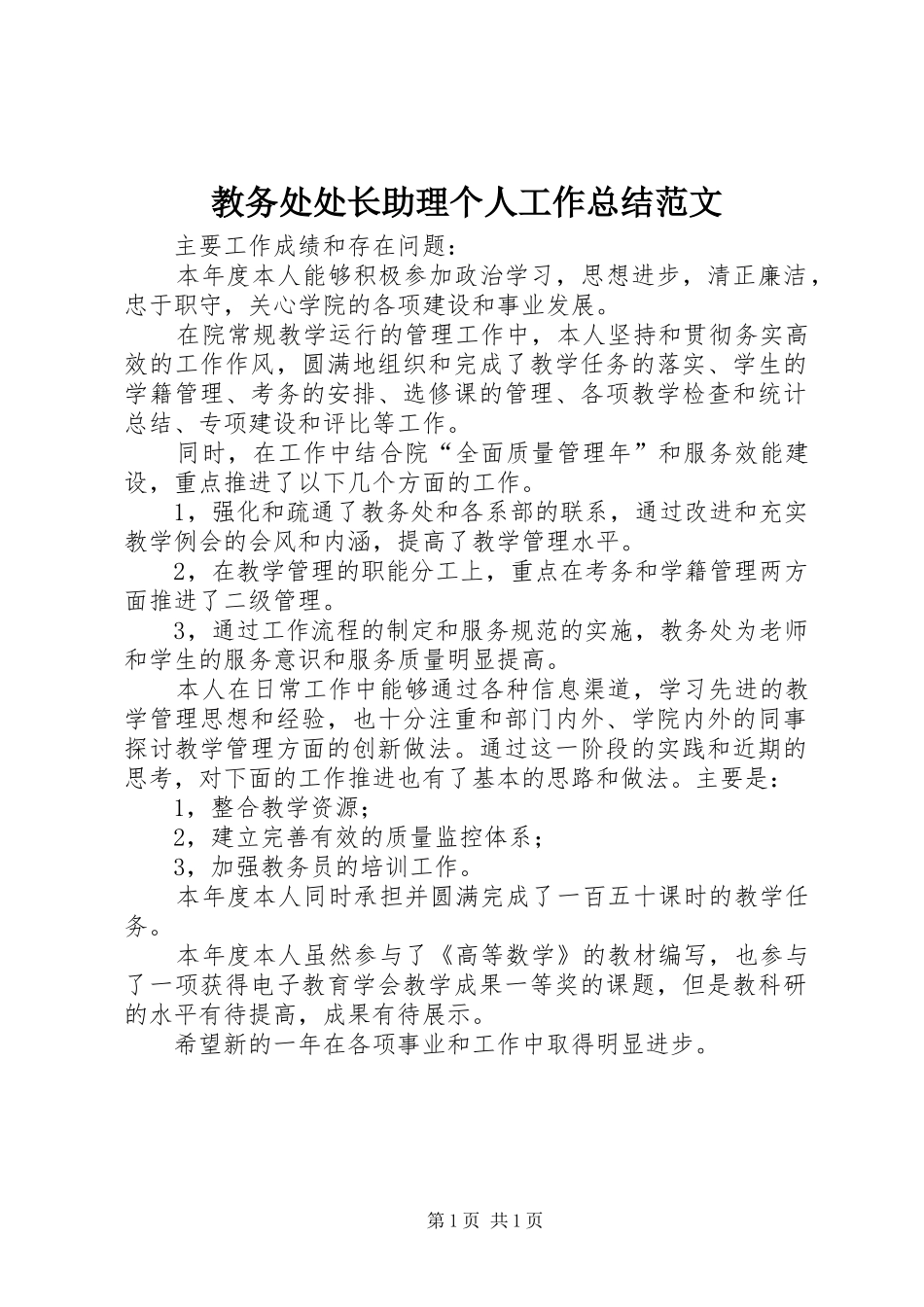 2024年教务处处长助理个人工作总结范文_第1页