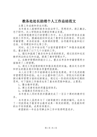 2024年教务处处长助理个人工作总结范文