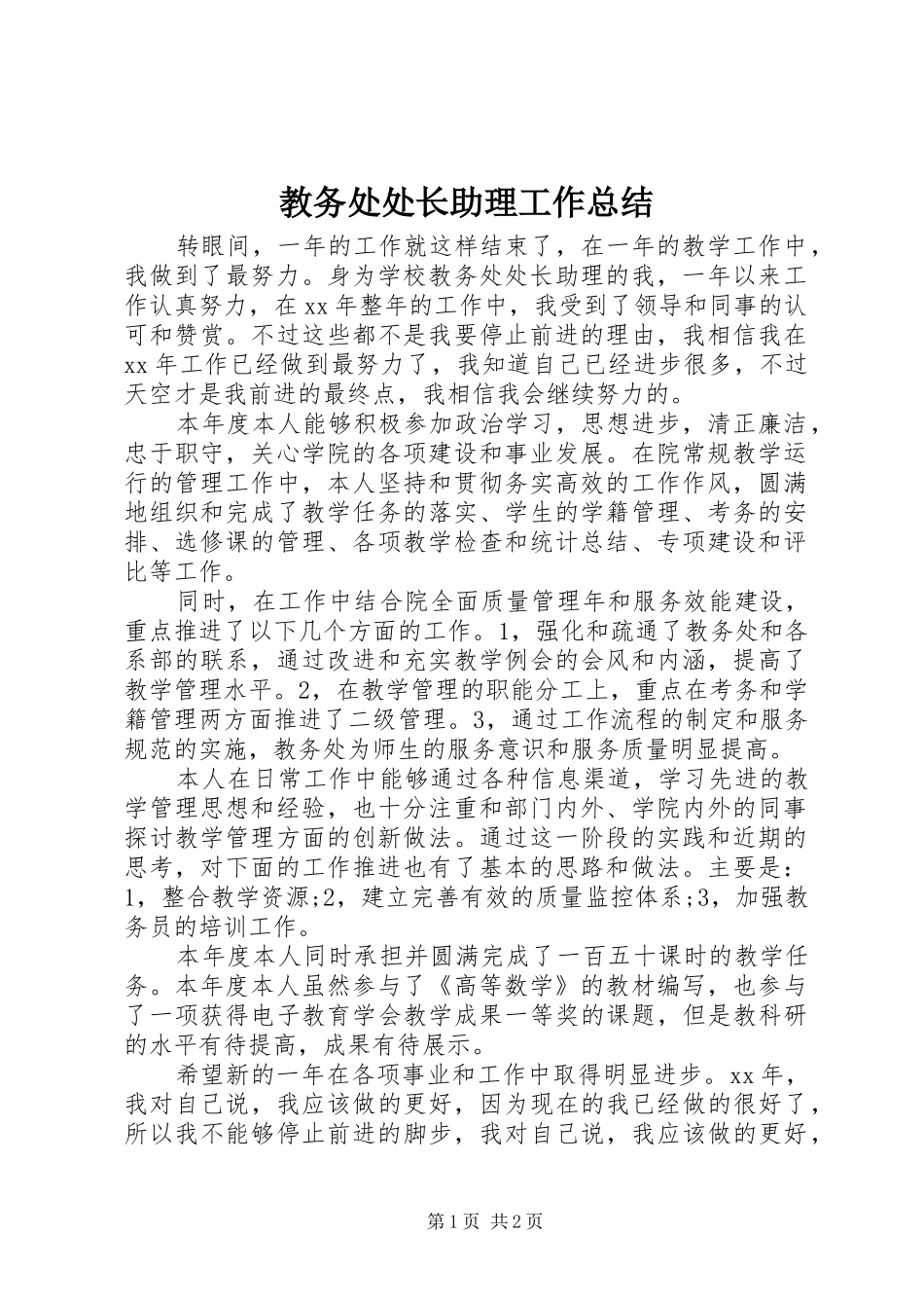 2024年教务处处长助理工作总结_第1页