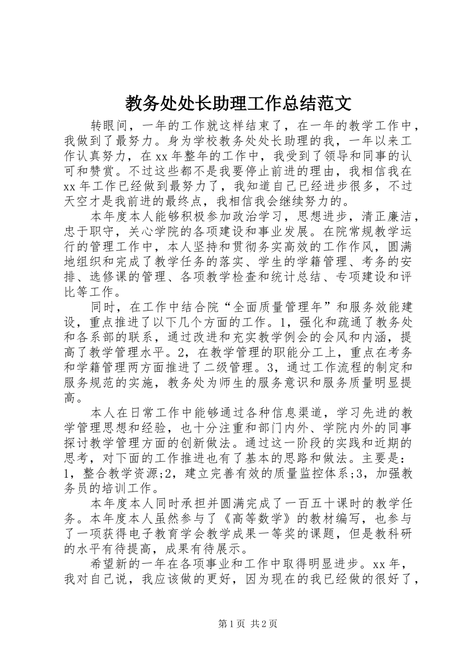 2024年教务处处长助理工作总结范文_第1页