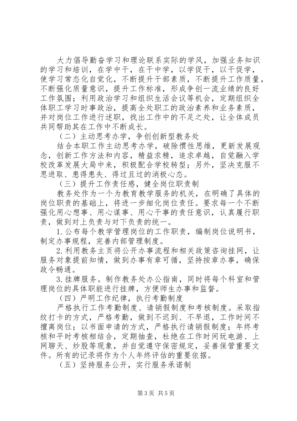 2024年教务处创先争优加强和改进机关工作作风建设的实施方案_第3页
