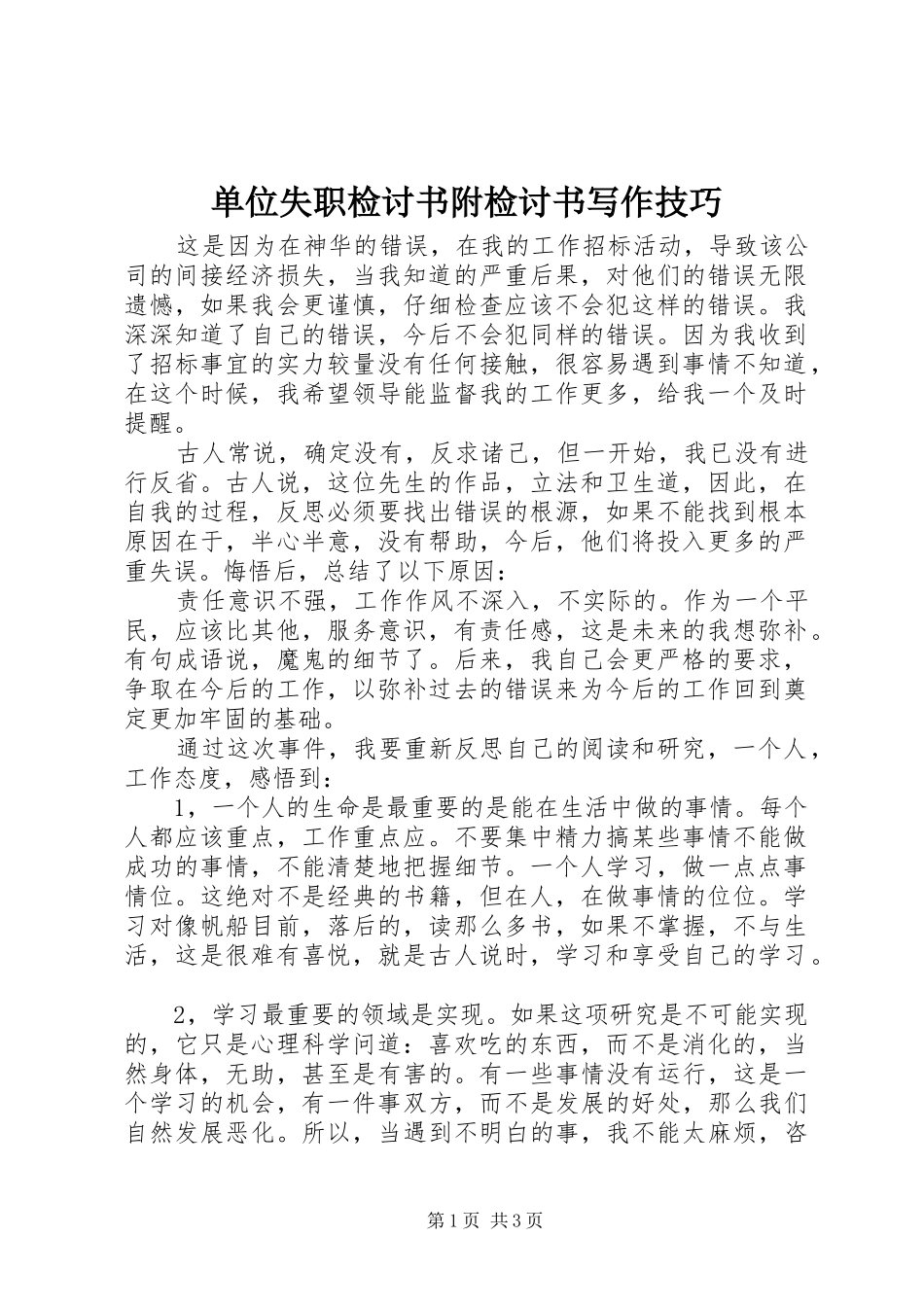 2024年单位失职检讨书附检讨书写作技巧_第1页