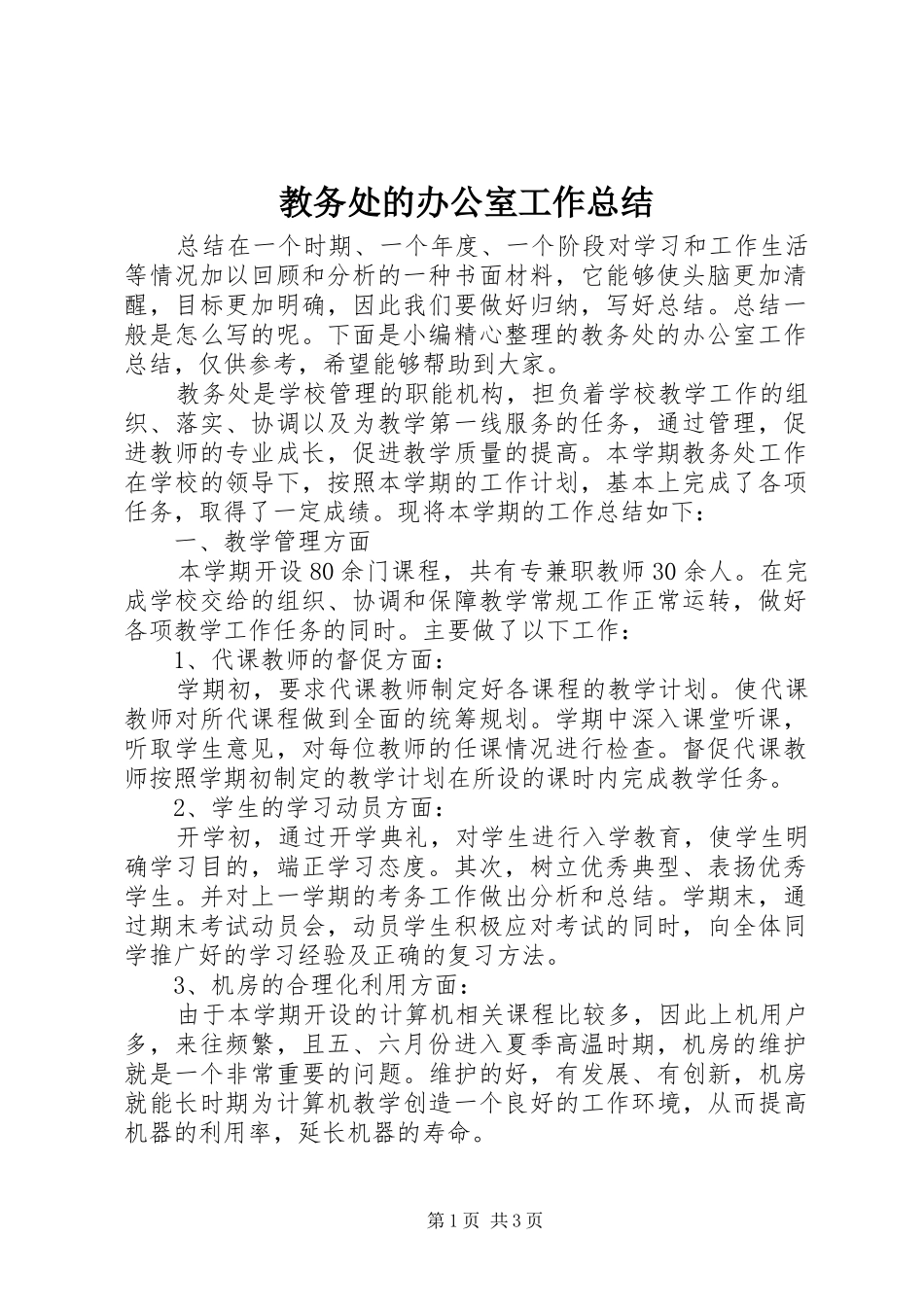 2024年教务处的办公室工作总结_第1页