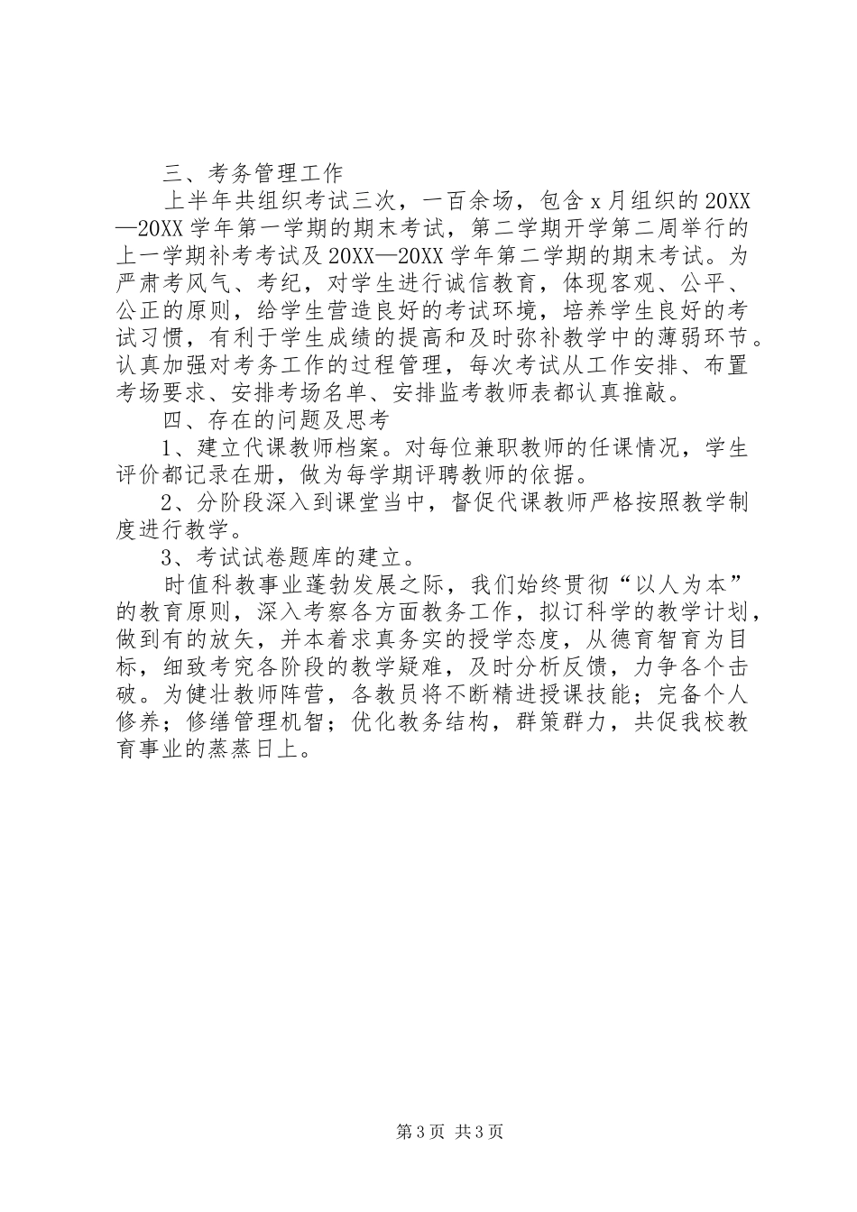 2024年教务处的办公室工作总结_第3页