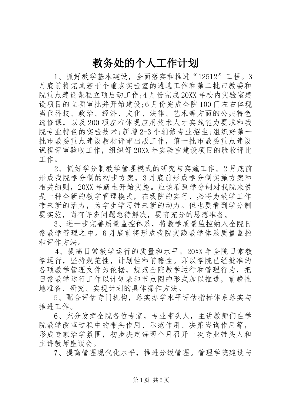 2024年教务处的个人工作计划_第1页