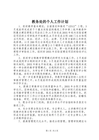 2024年教务处的个人工作计划