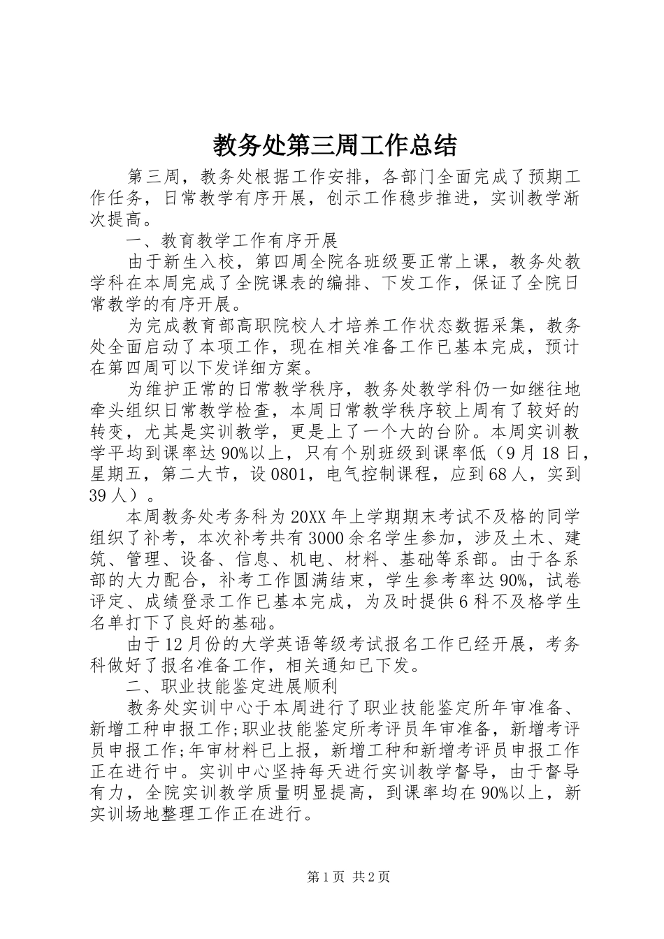 2024年教务处第三周工作总结_第1页