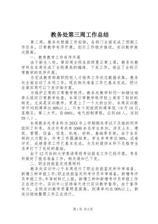 2024年教务处第三周工作总结