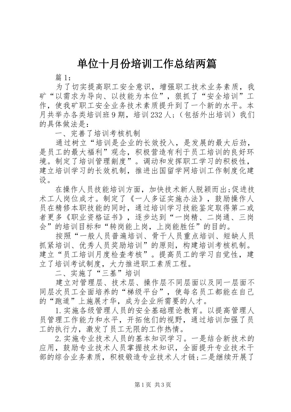 2024年单位十月份培训工作总结两篇_第1页
