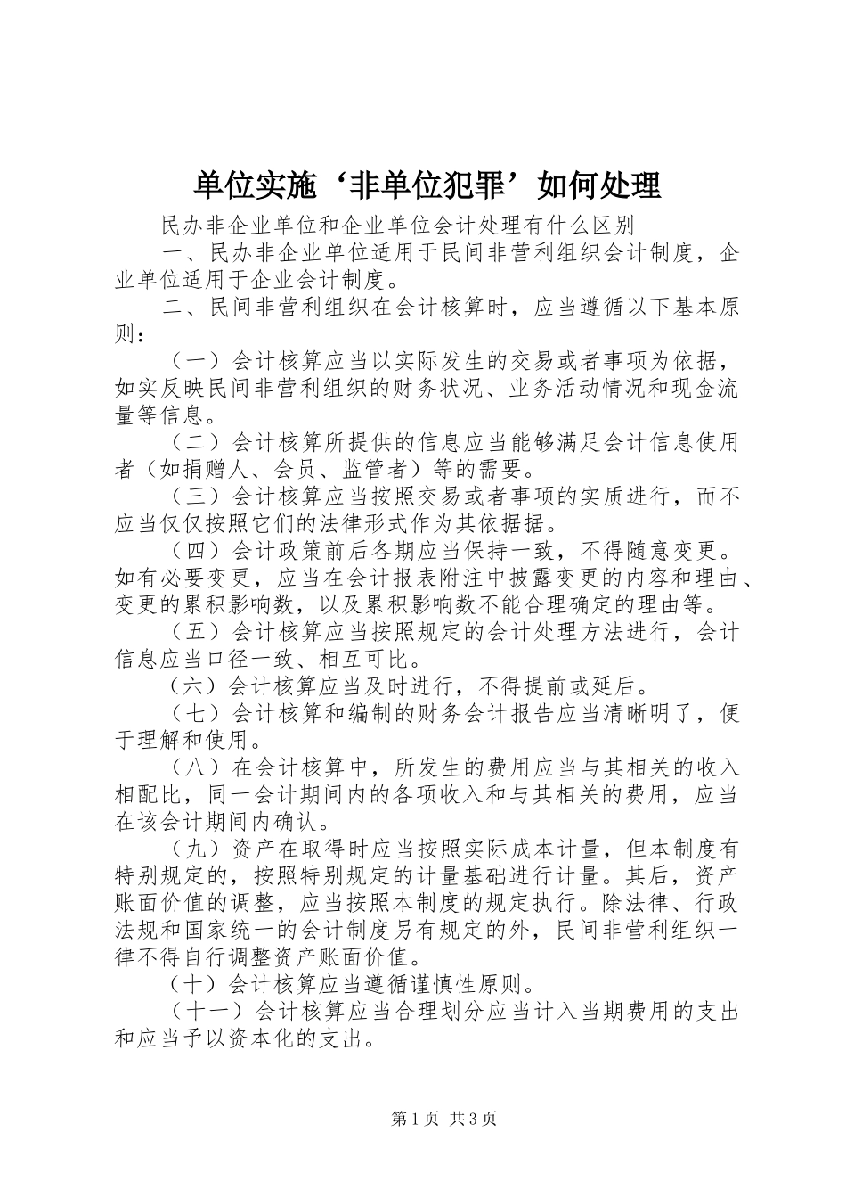 2024年单位实施非单位犯罪如何处理_第1页