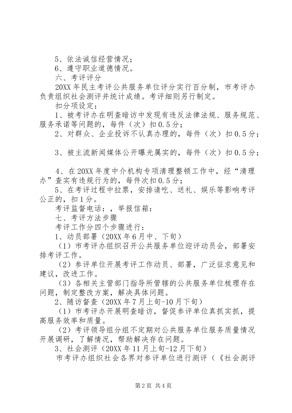 2024年单位实行民主考评工作方案_第2页