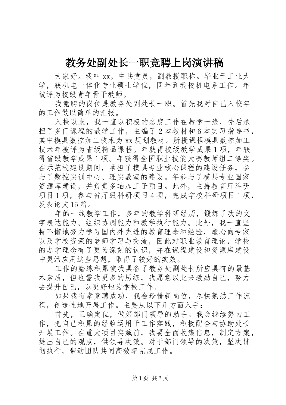 2024年教务处副处长一职竞聘上岗演讲稿_第1页