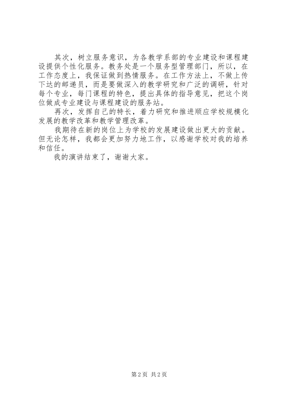 2024年教务处副处长一职竞聘上岗演讲稿_第2页