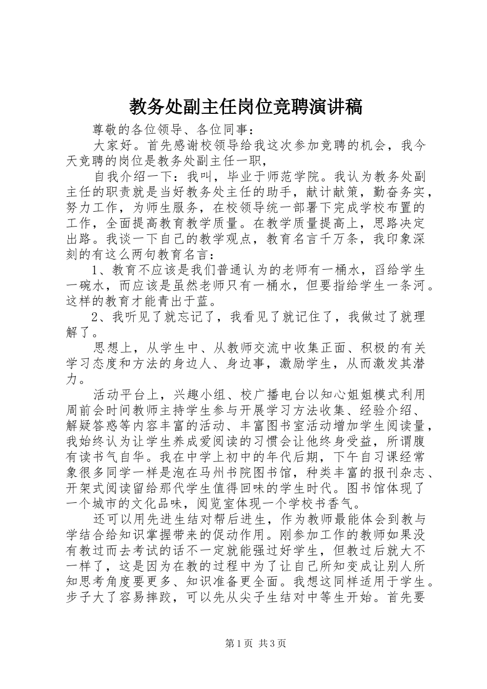 2024年教务处副主任岗位竞聘演讲稿_第1页