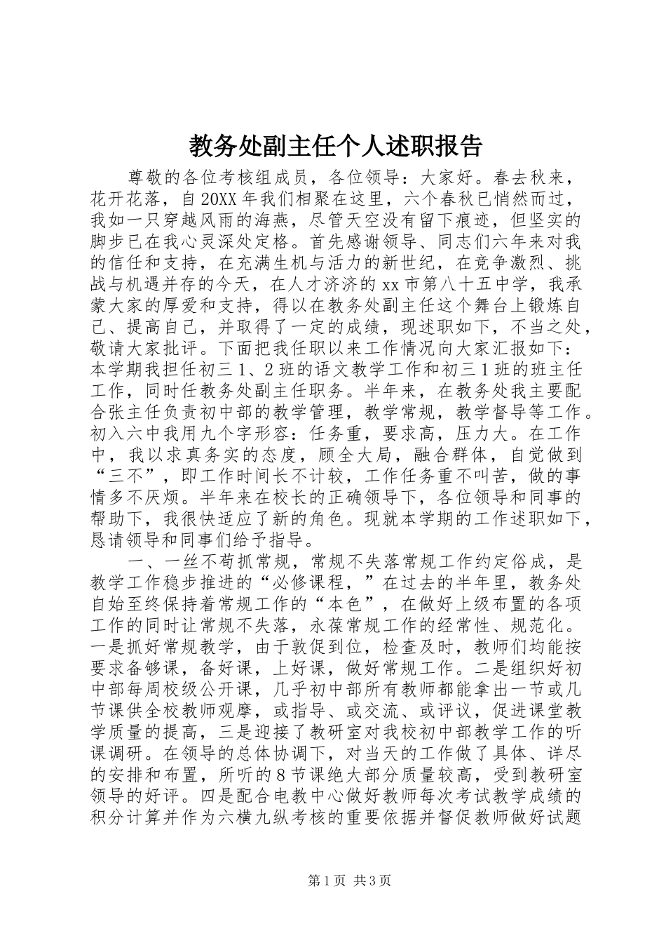 2024年教务处副主任个人述职报告_第1页