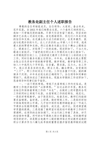 2024年教务处副主任个人述职报告