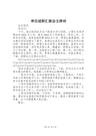2024年单位述职汇报会主持词