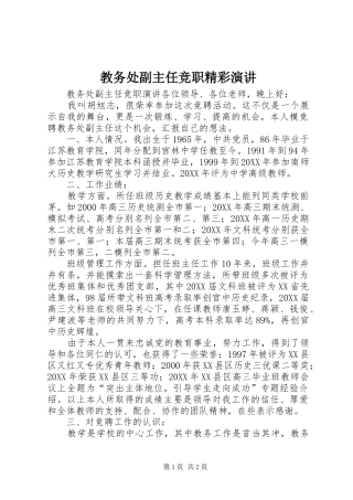 2024年教务处副主任竞职精彩演讲