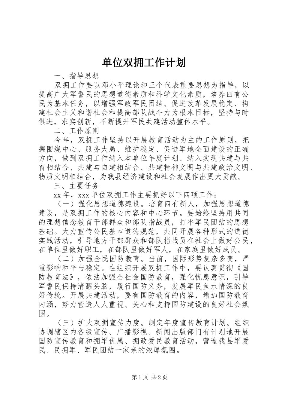 2024年单位双拥工作计划_第1页