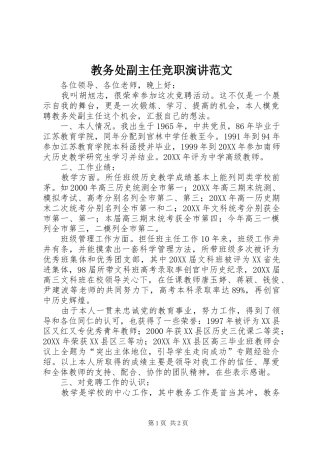 2024年教务处副主任竞职演讲范文