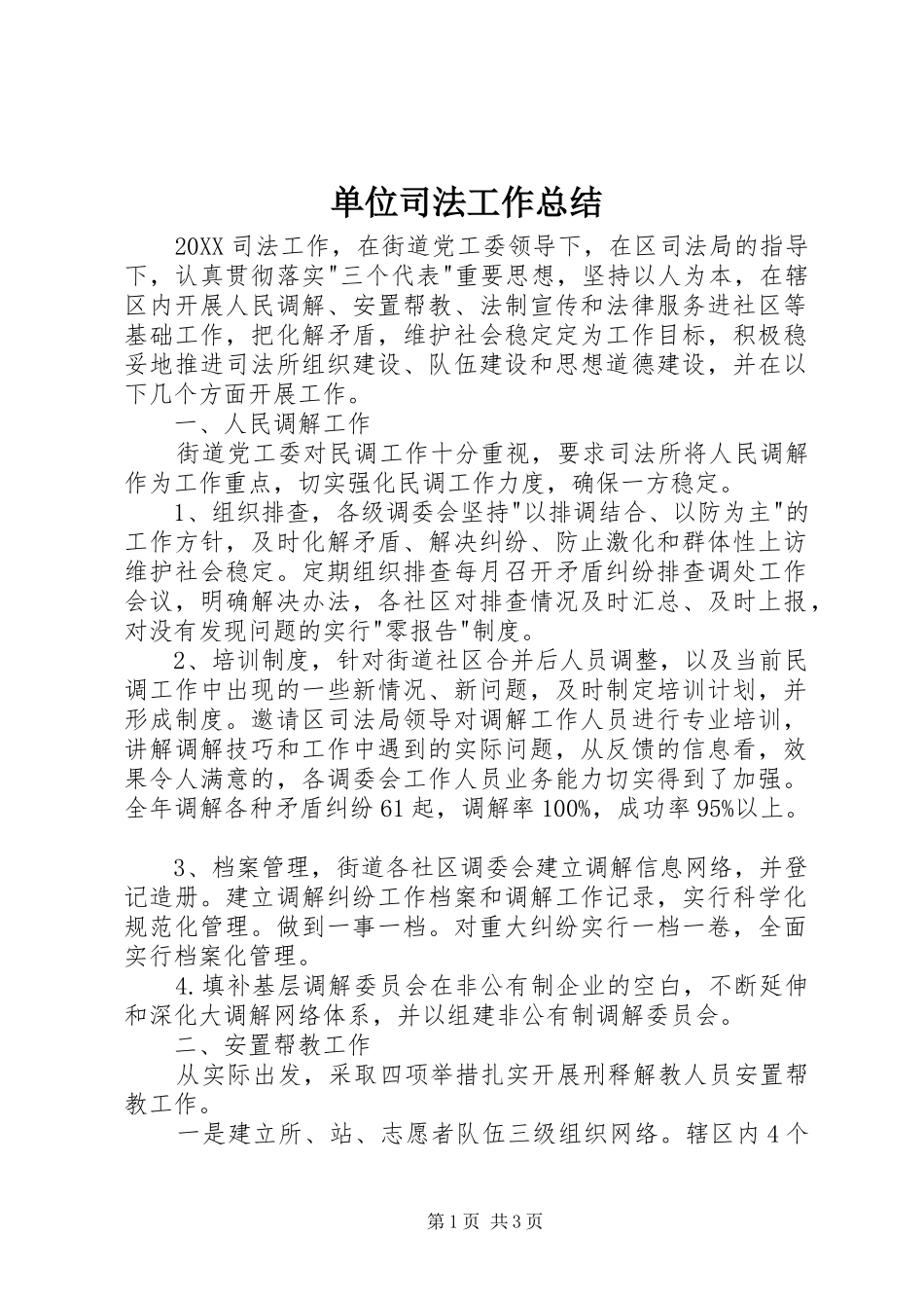 2024年单位司法工作总结_第1页