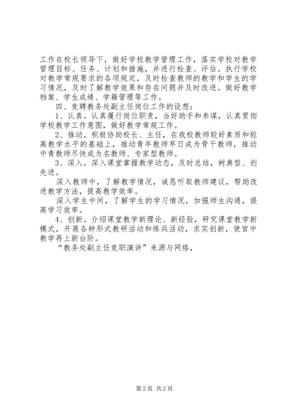 2024年教务处副主任竞职演讲竞职演讲_第2页