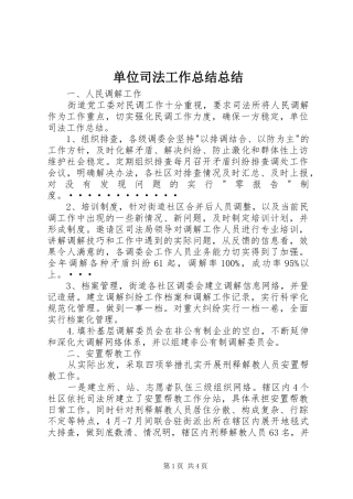 2024年单位司法工作总结总结