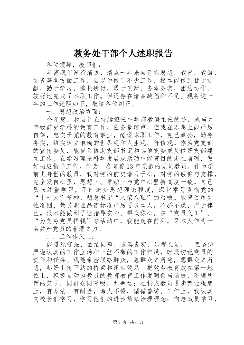 2024年教务处干部个人述职报告_第1页