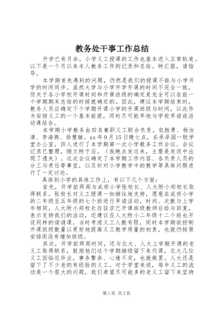 2024年教务处干事工作总结
