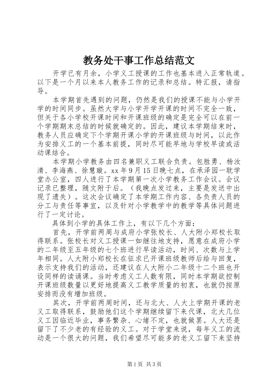 2024年教务处干事工作总结范文_第1页