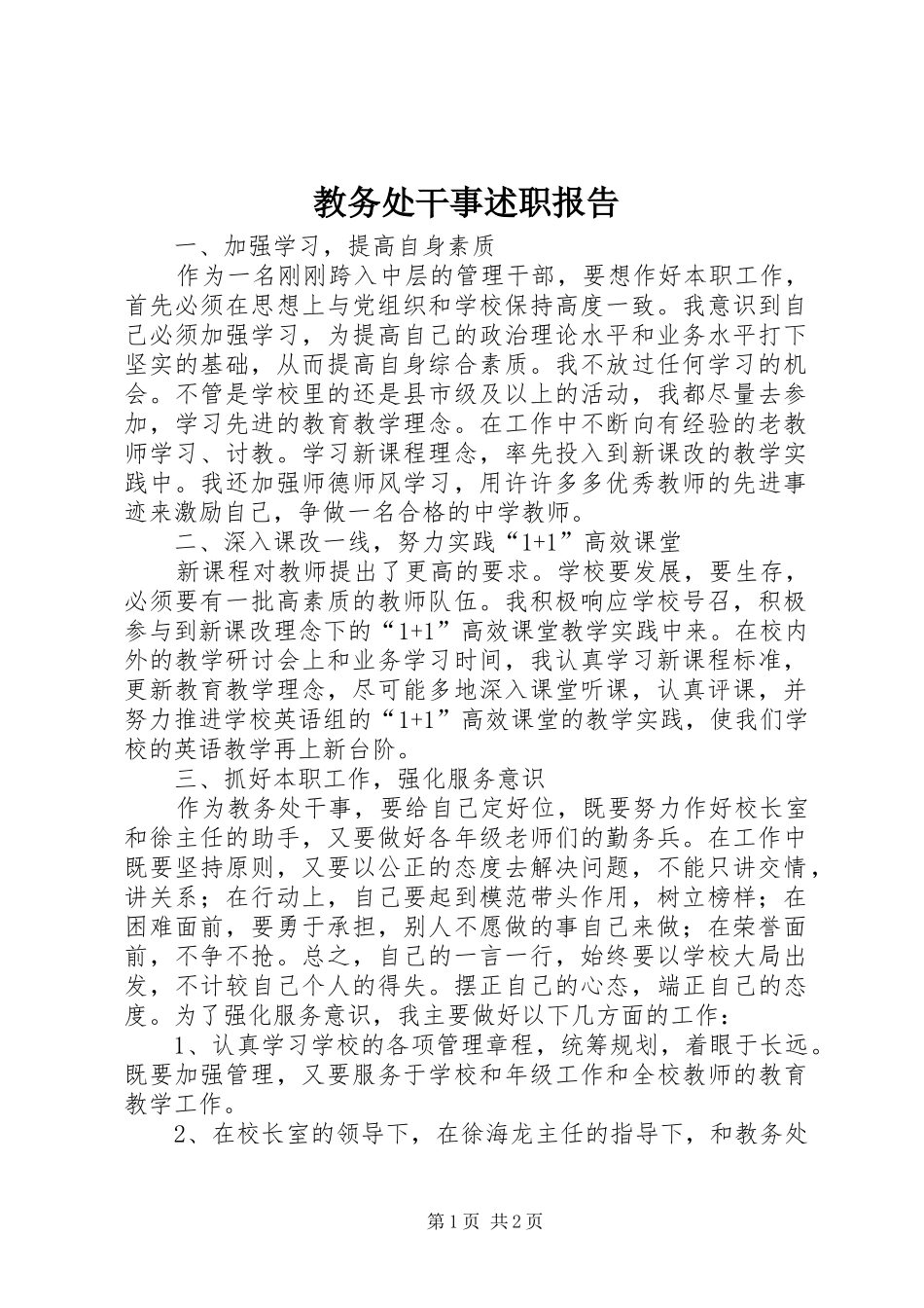 2024年教务处干事述职报告_第1页