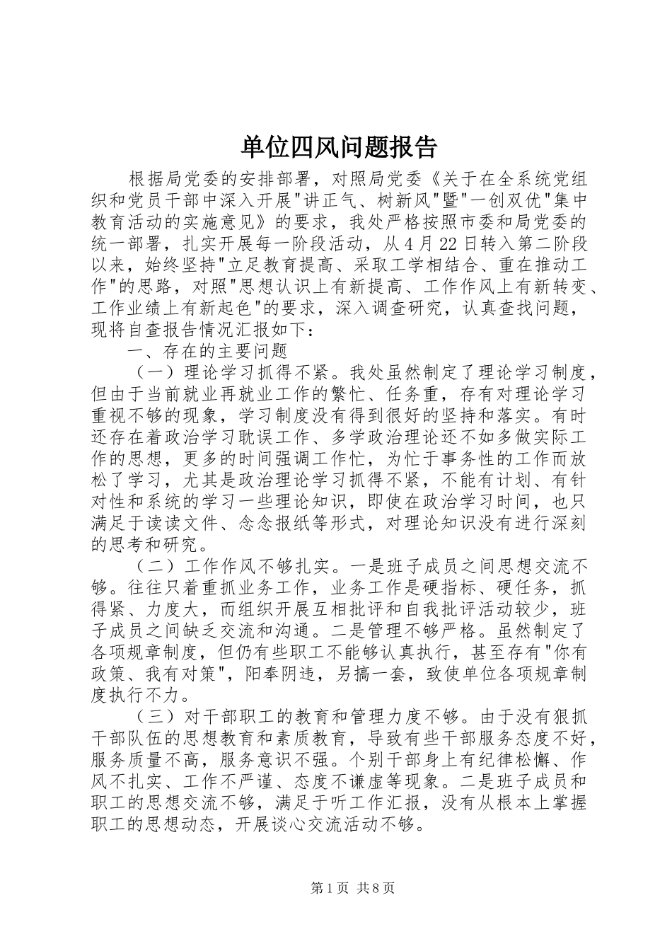 2024年单位四风问题报告_第1页