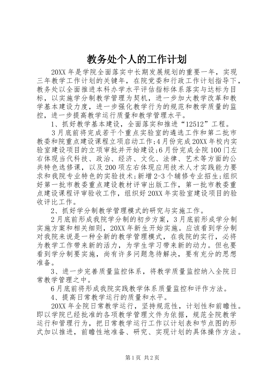 2024年教务处个人的工作计划_第1页