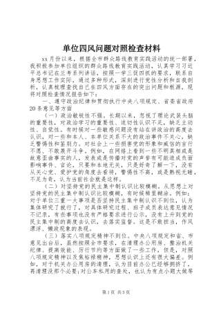 2024年单位四风问题对照检查材料