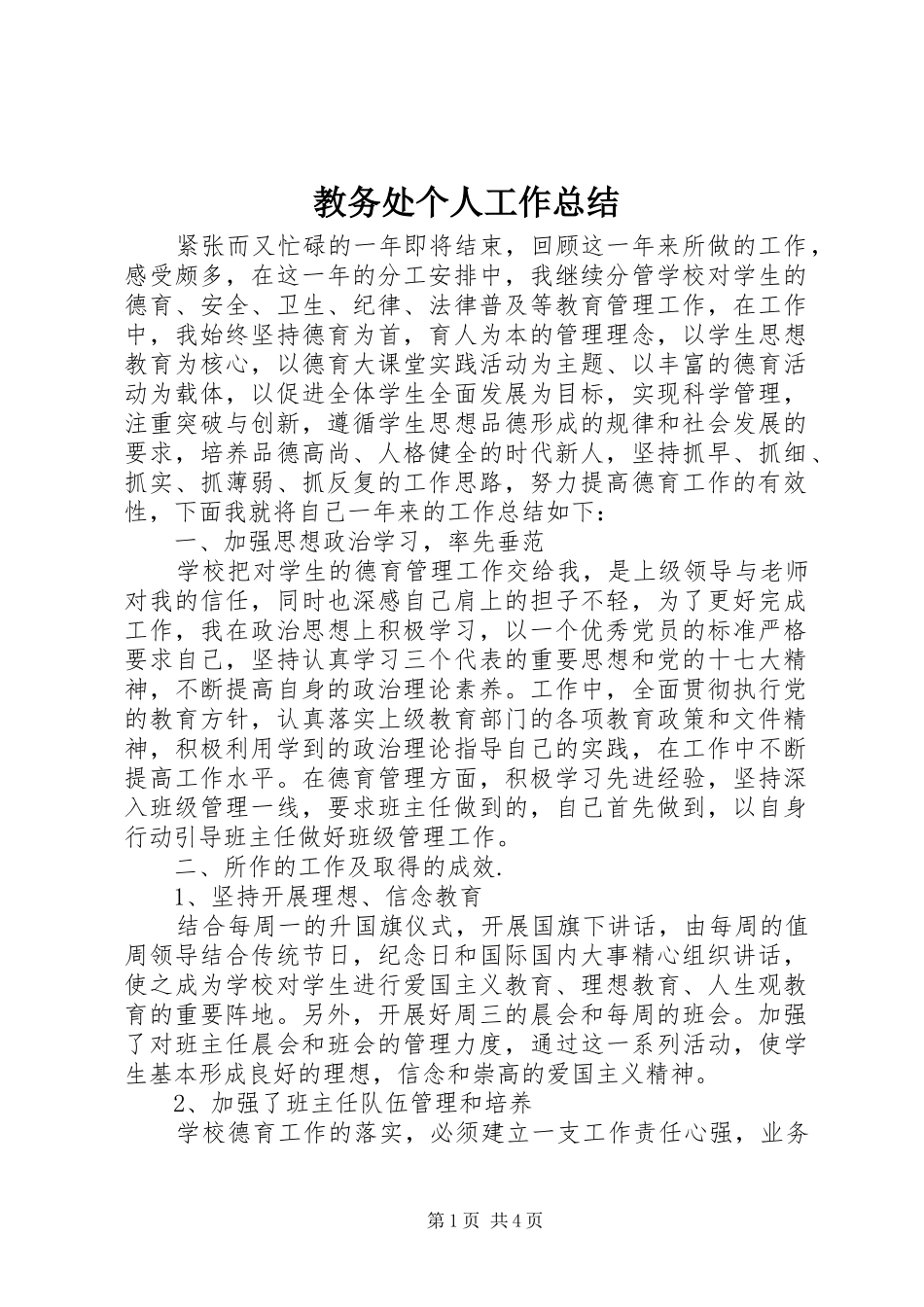 2024年教务处个人工作总结_第1页