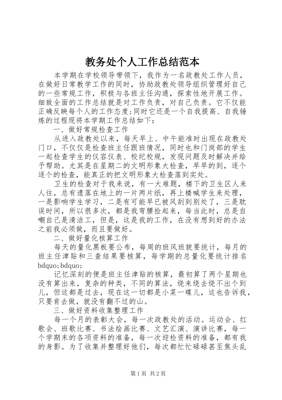 2024年教务处个人工作总结范本_第1页