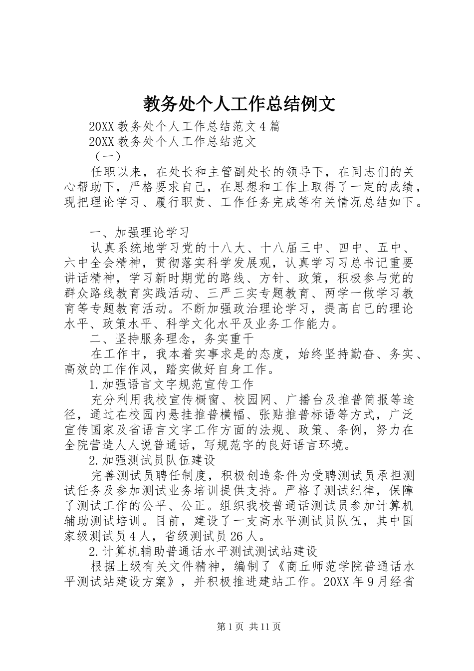 2024年教务处个人工作总结例文_第1页