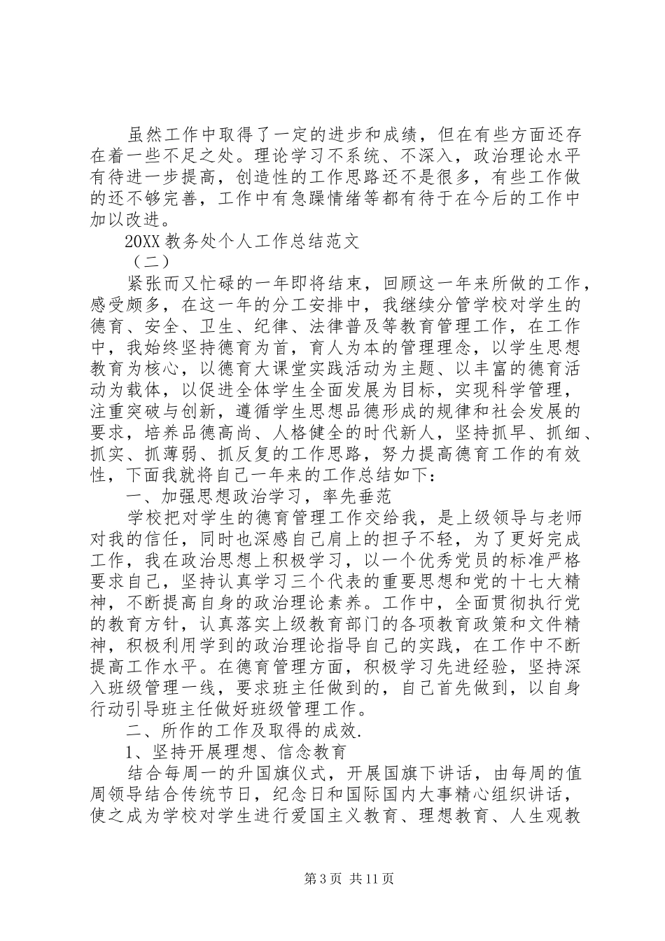 2024年教务处个人工作总结例文_第3页