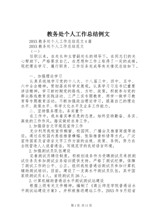2024年教务处个人工作总结例文
