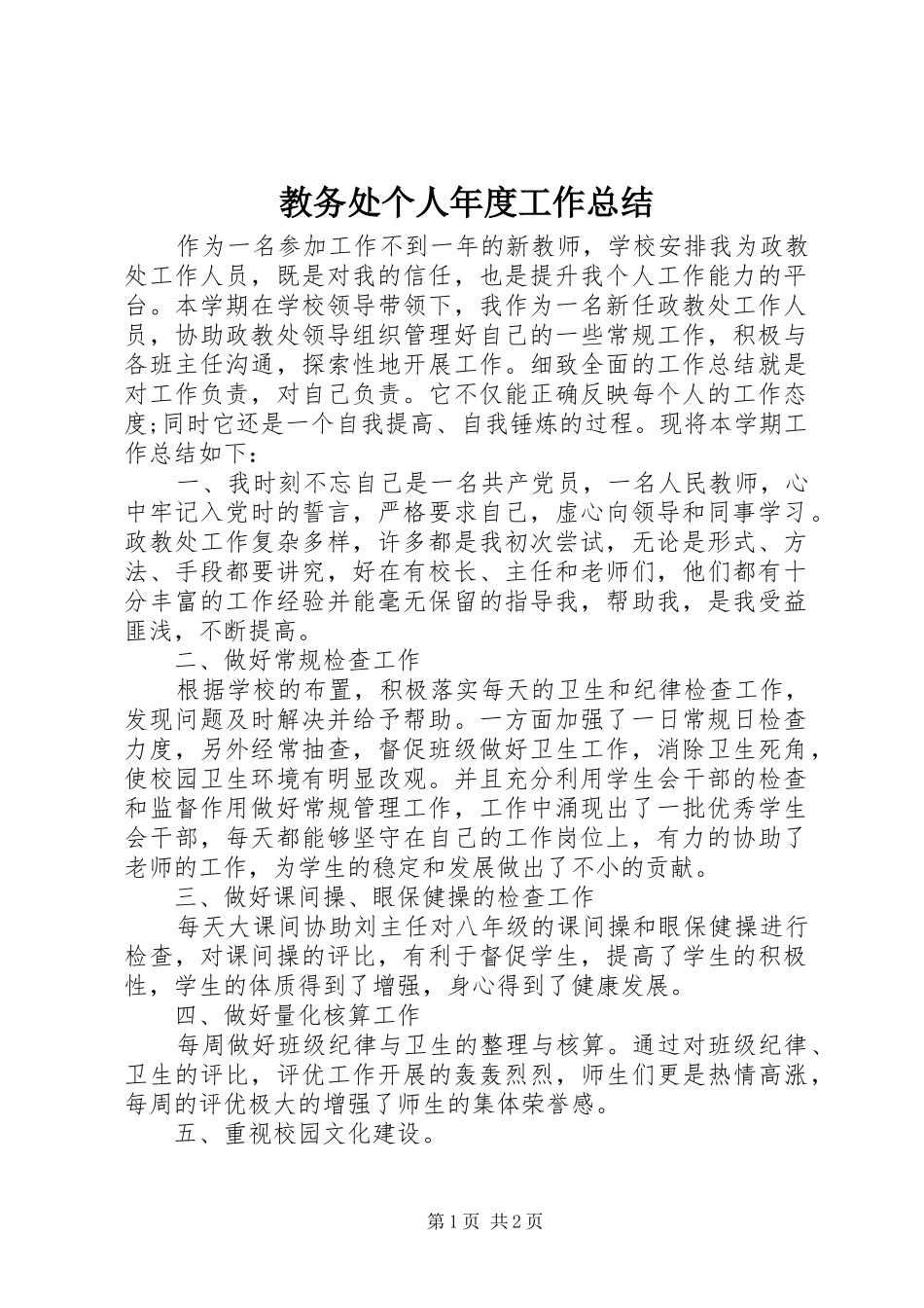 2024年教务处个人年度工作总结_第1页