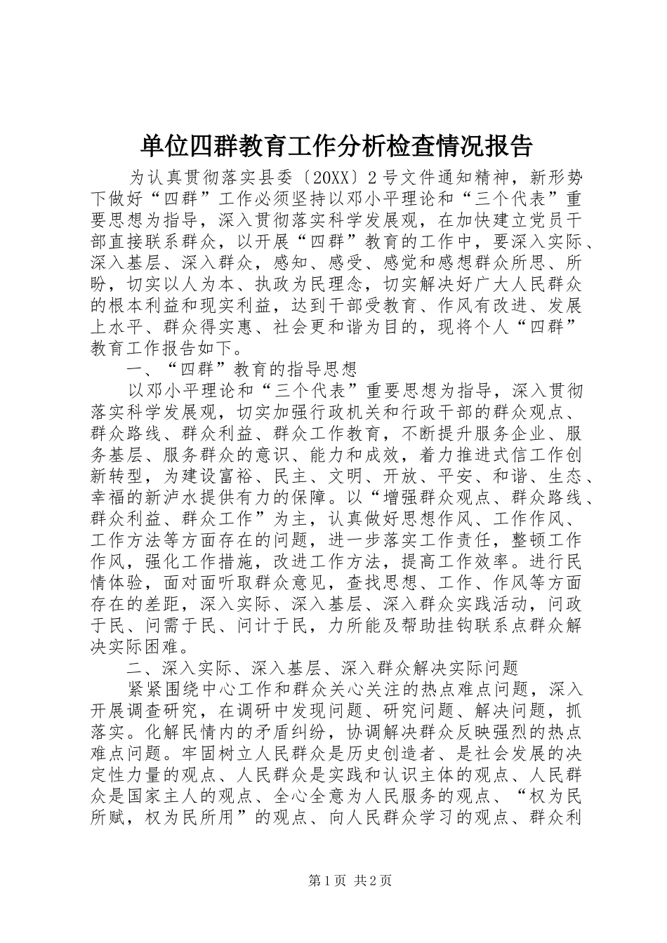 2024年单位四群教育工作分析检查情况报告_第1页