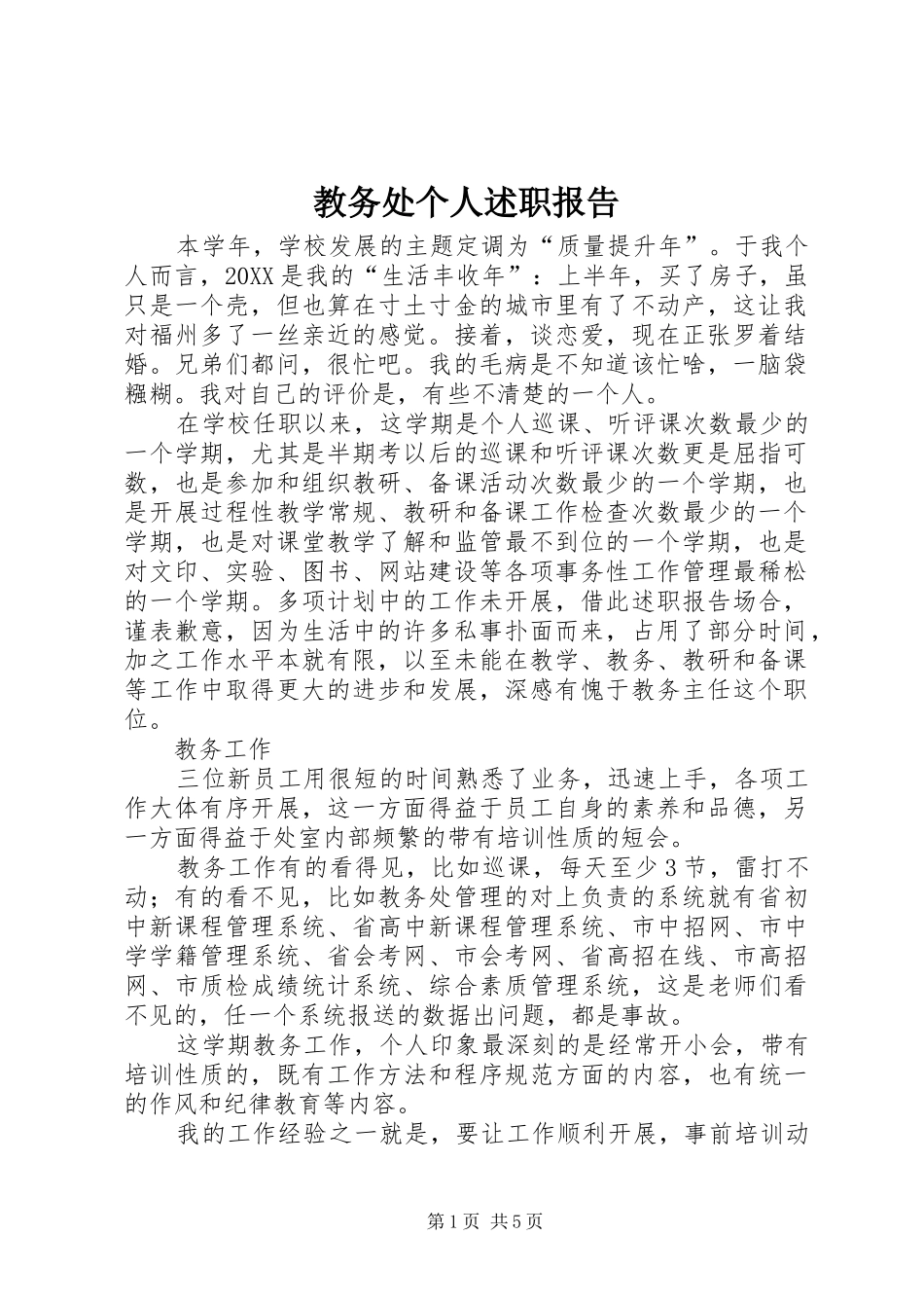 2024年教务处个人述职报告_第1页
