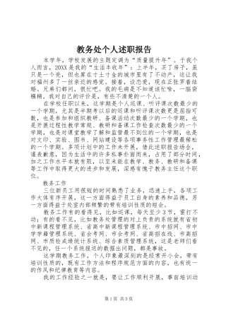 2024年教务处个人述职报告