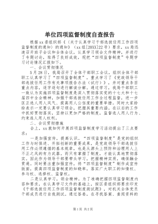 2024年单位四项监督制度自查报告