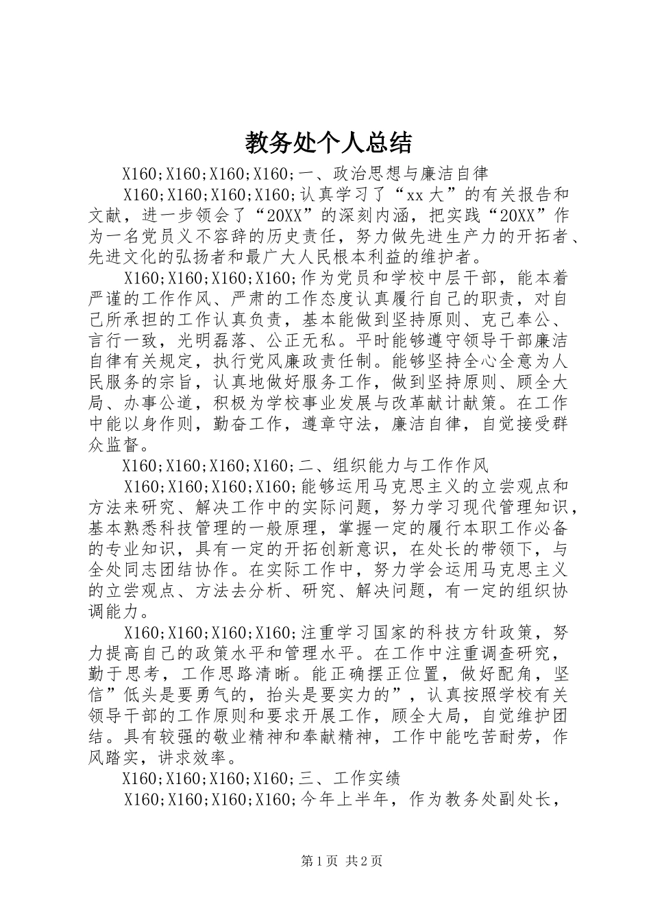 2024年教务处个人总结_第1页