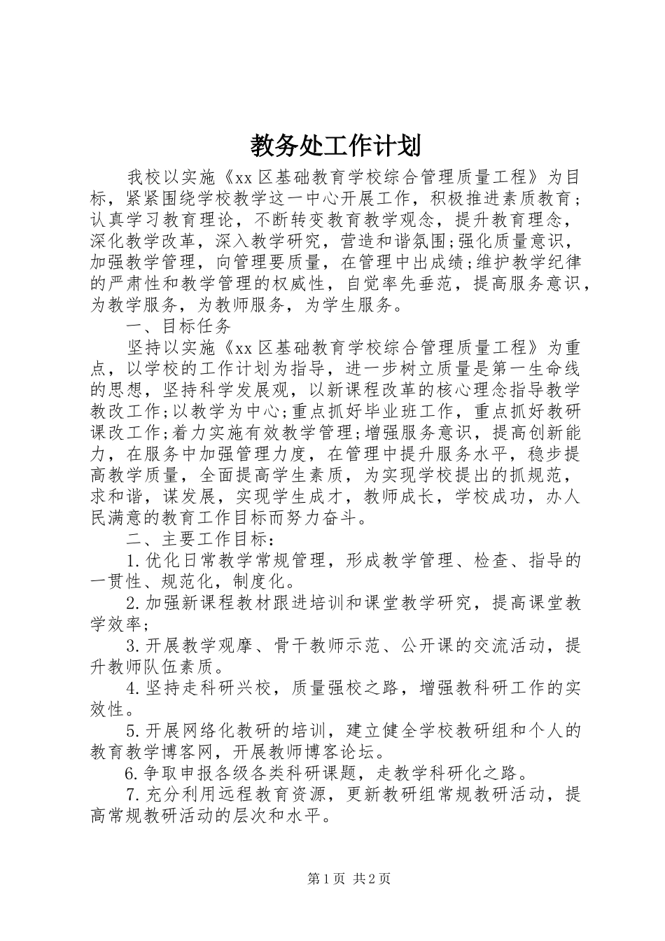 2024年教务处工作计划_第1页