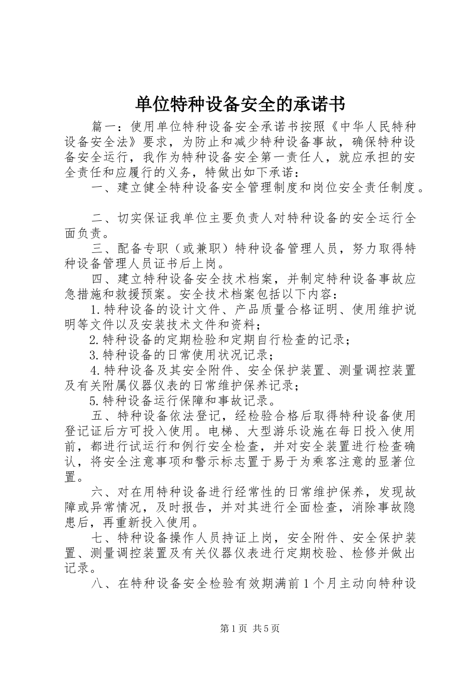 2024年单位特种设备安全的承诺书_第1页