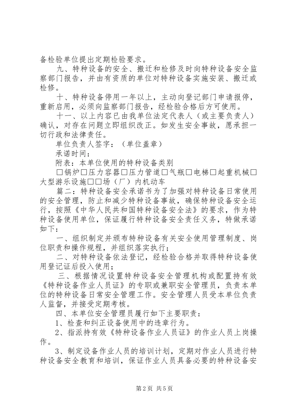 2024年单位特种设备安全的承诺书_第2页