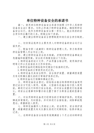 2024年单位特种设备安全的承诺书